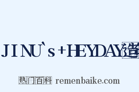 JINU`s+HEYDAY造句是什么意思的图片